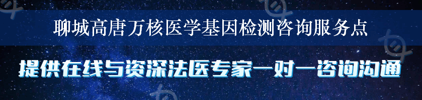 聊城高唐万核医学基因检测咨询服务点